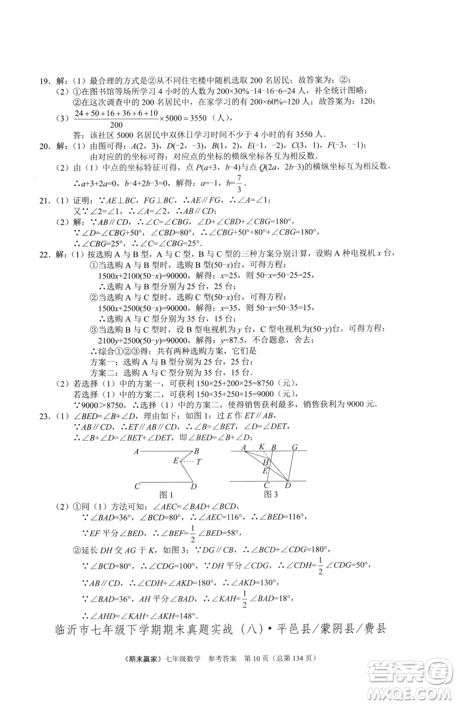 云南美術出版社2023期末贏家七年級下冊數學人教版臨沂專用參考答案