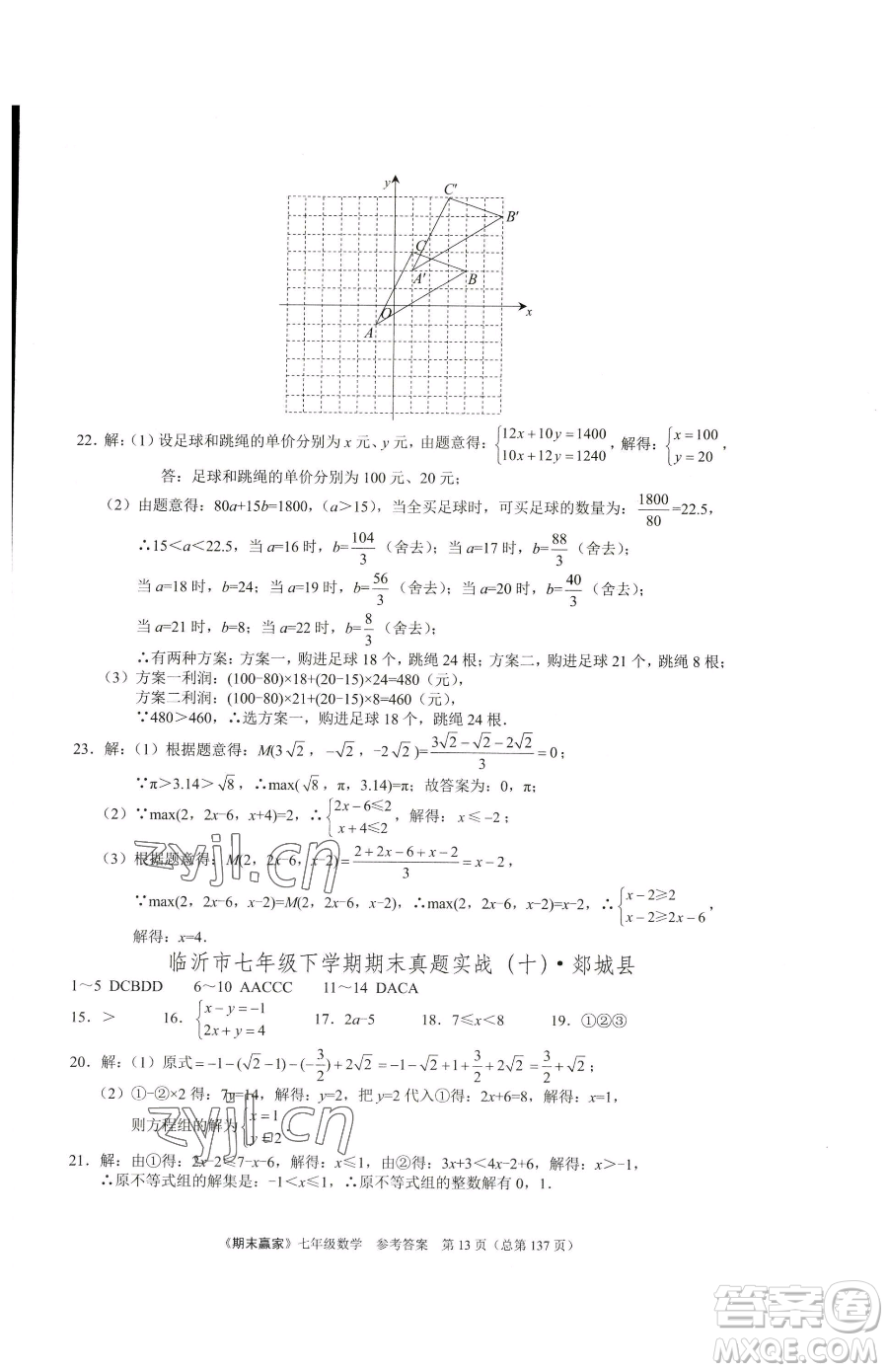 云南美術出版社2023期末贏家七年級下冊數學人教版臨沂專用參考答案