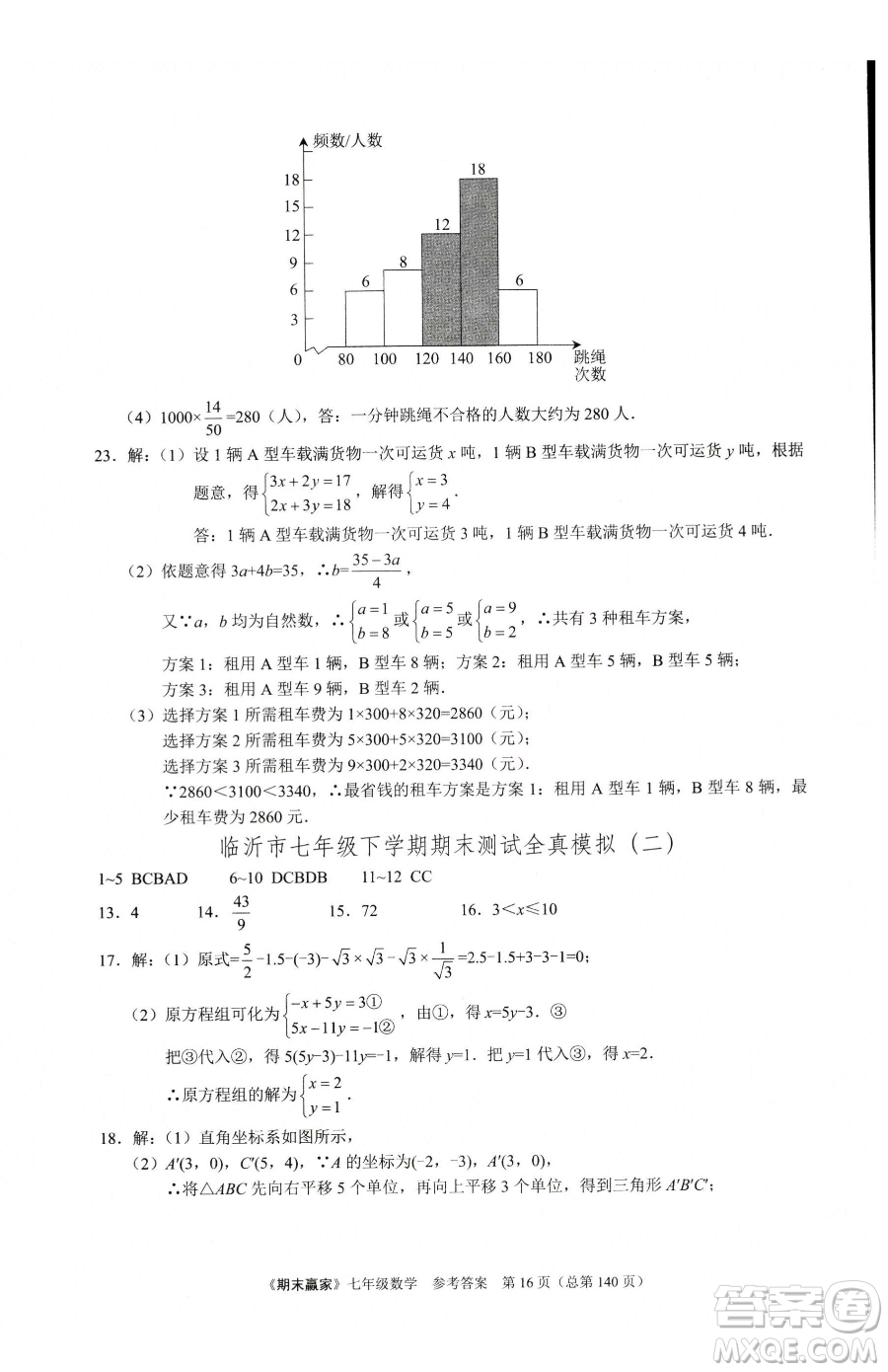 云南美術出版社2023期末贏家七年級下冊數學人教版臨沂專用參考答案