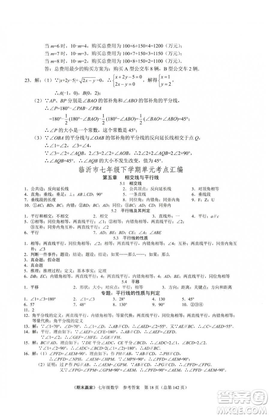 云南美術出版社2023期末贏家七年級下冊數學人教版臨沂專用參考答案