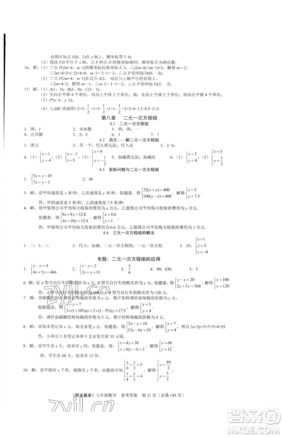 云南美術出版社2023期末贏家七年級下冊數學人教版臨沂專用參考答案