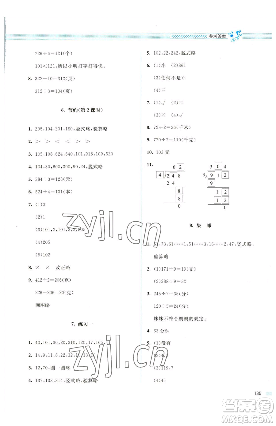 北京師范大學出版社2023課堂精練三年級下冊數學北師大版四川專版參考答案