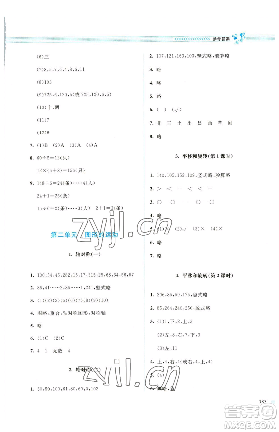 北京師范大學出版社2023課堂精練三年級下冊數學北師大版四川專版參考答案