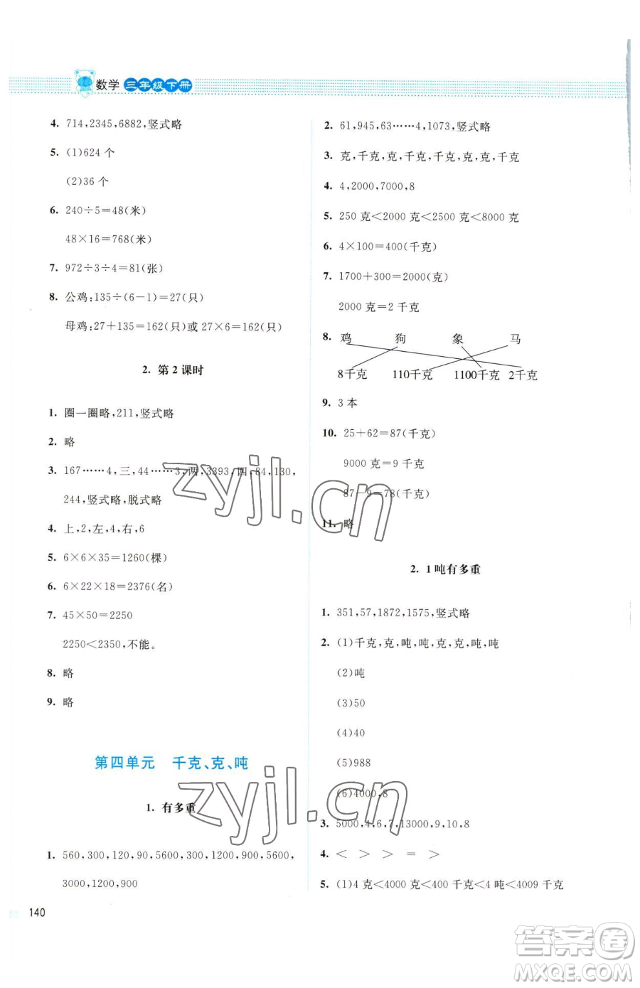 北京師范大學出版社2023課堂精練三年級下冊數學北師大版四川專版參考答案