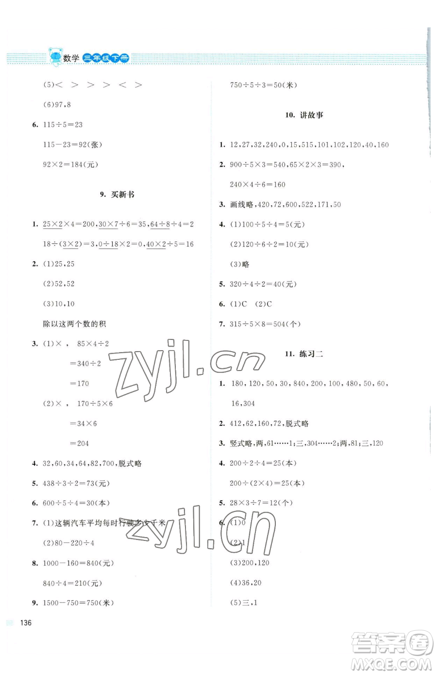 北京師范大學出版社2023課堂精練三年級下冊數學北師大版四川專版參考答案