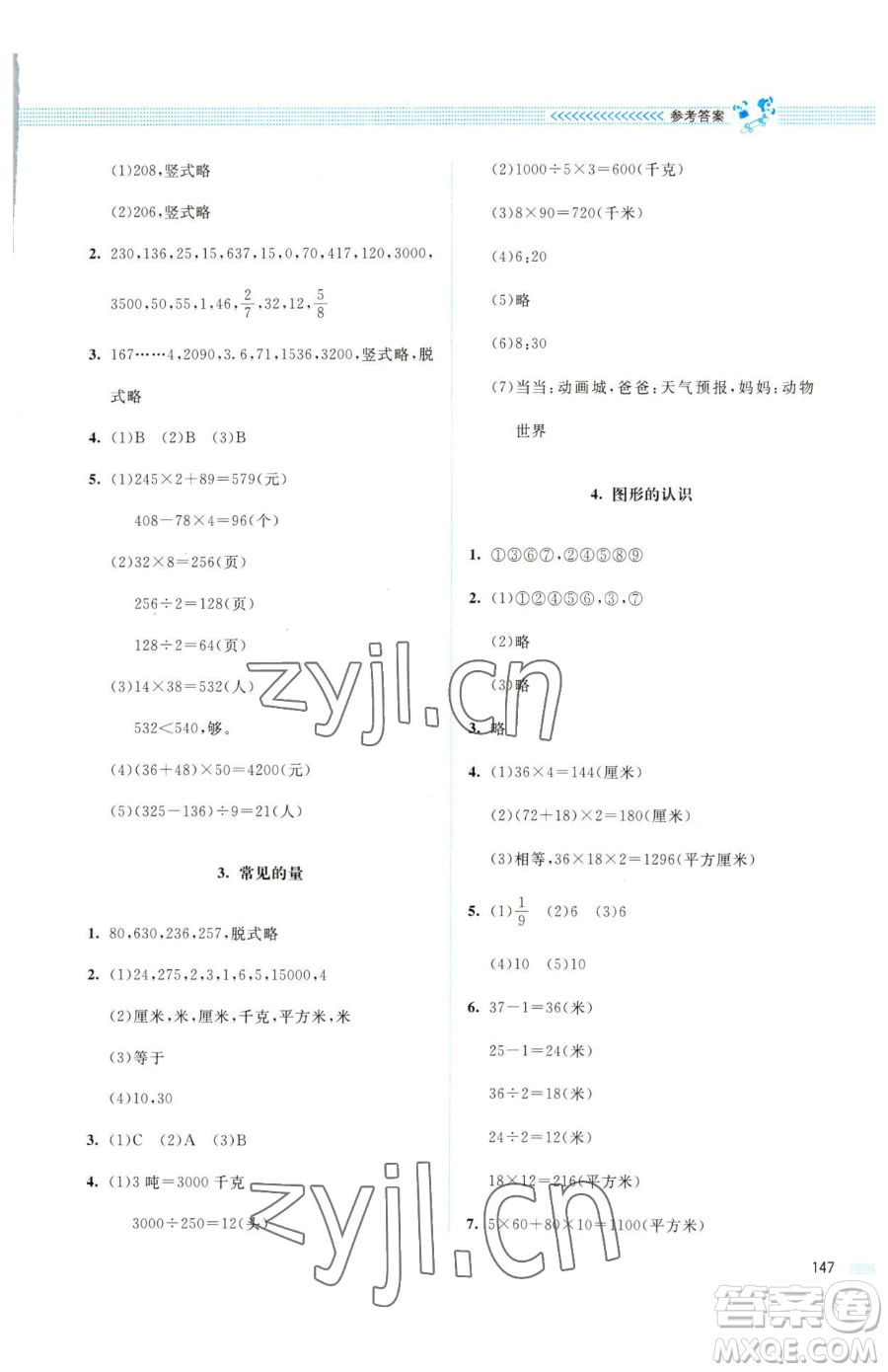 北京師范大學出版社2023課堂精練三年級下冊數學北師大版四川專版參考答案