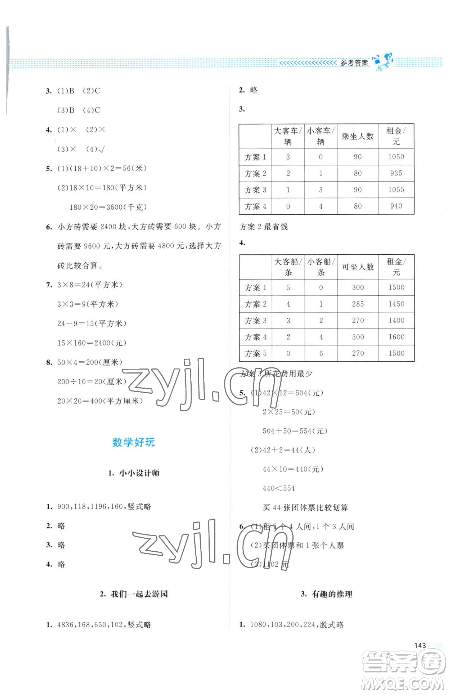 北京師范大學出版社2023課堂精練三年級下冊數學北師大版四川專版參考答案