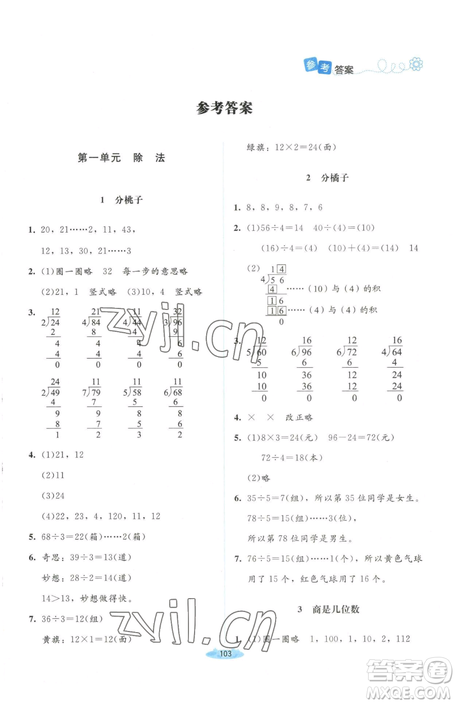 北京師范大學出版社2023課堂精練三年級下冊數(shù)學北師大版山西專版增強版參考答案