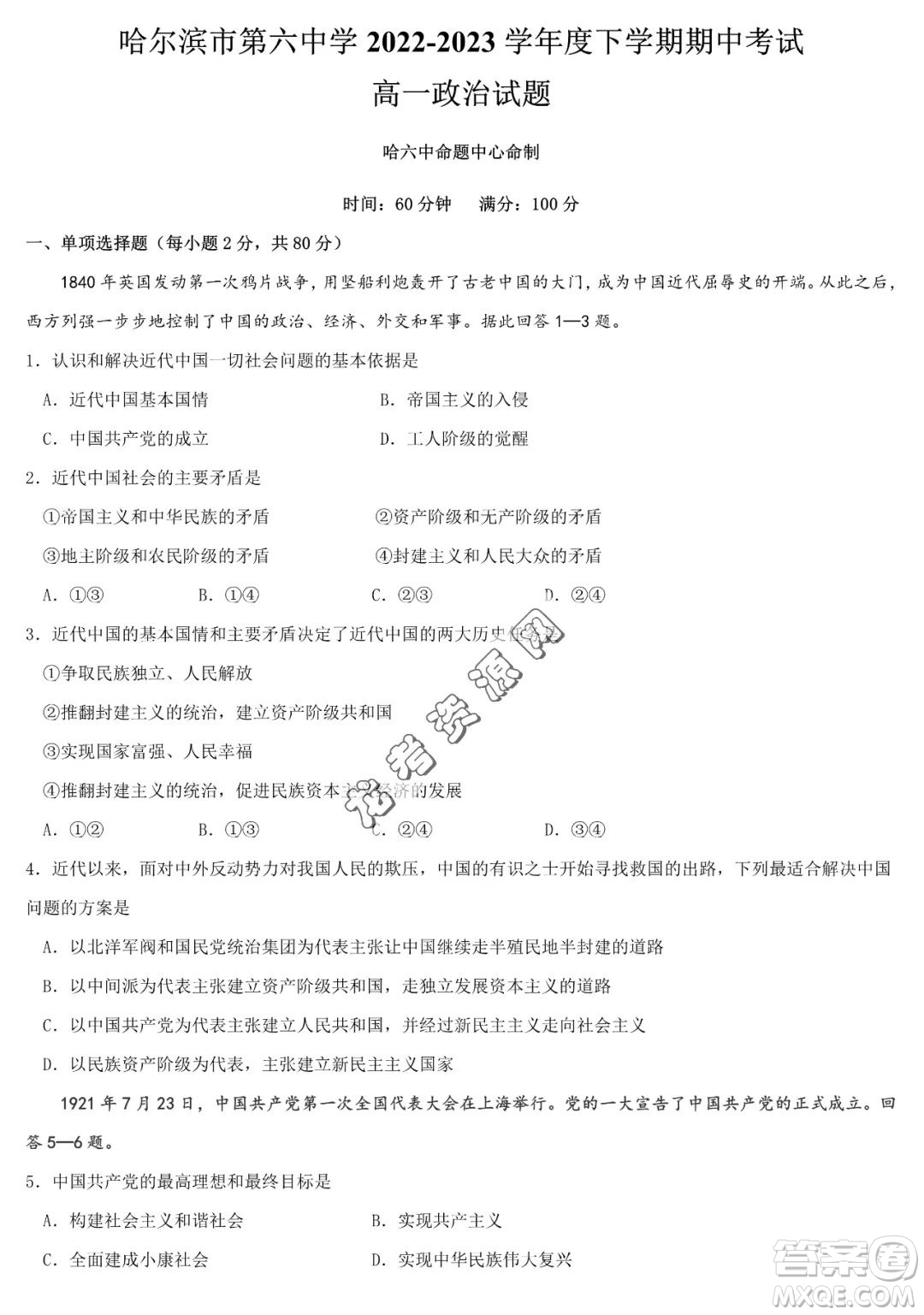 哈六中2022-2023學年高一下學期期中考試政治試題答案