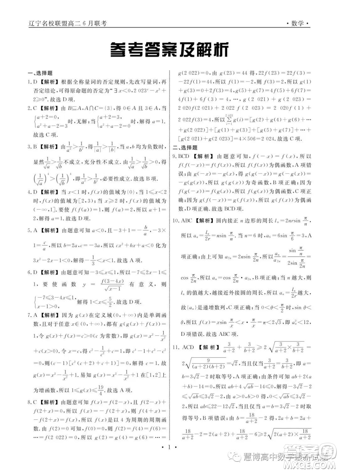 遼寧名校聯(lián)盟2022-2023學年高二下學期6月份聯(lián)合考試數(shù)學試題答案