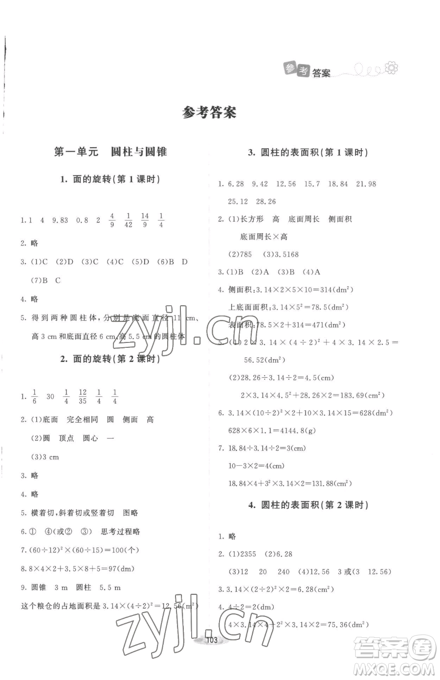 北京師范大學出版社2023課堂精練六年級下冊數(shù)學北師大版增強版參考答案