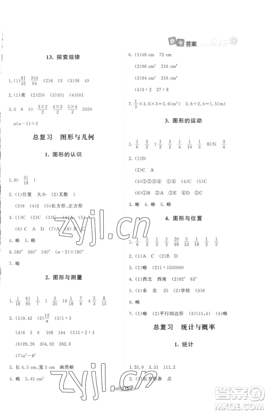 北京師范大學出版社2023課堂精練六年級下冊數(shù)學北師大版增強版參考答案