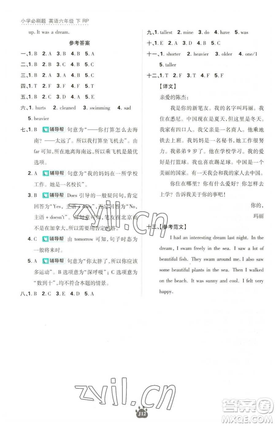 新世界出版社2023小學(xué)必刷題六年級(jí)下冊(cè)英語人教版參考答案