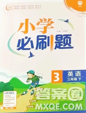 新世界出版社2023小學(xué)必刷題三年級下冊英語譯林版參考答案