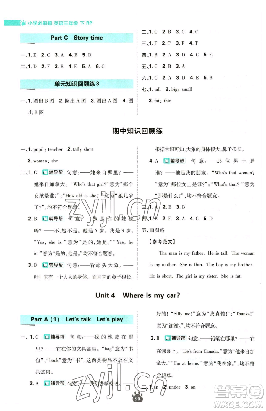 首都師范大學(xué)出版社2023小學(xué)必刷題三年級下冊英語人教版參考答案