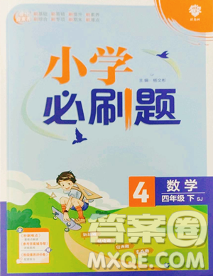 首都師范大學(xué)出版社2023小學(xué)必刷題四年級下冊數(shù)學(xué)蘇教版參考答案