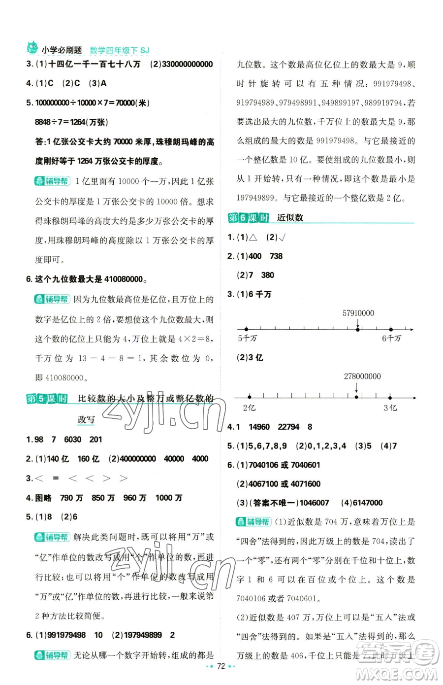 首都師范大學(xué)出版社2023小學(xué)必刷題四年級下冊數(shù)學(xué)蘇教版參考答案