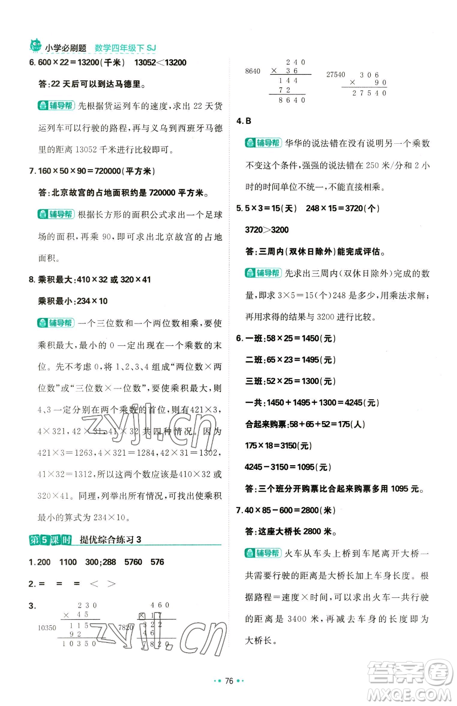 首都師范大學(xué)出版社2023小學(xué)必刷題四年級下冊數(shù)學(xué)蘇教版參考答案