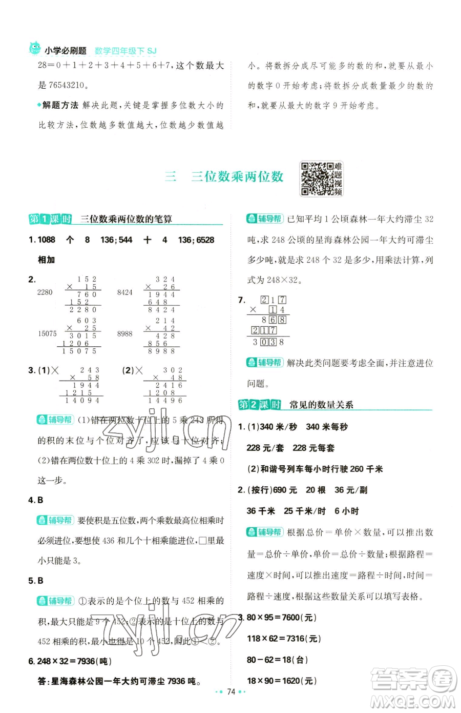 首都師范大學(xué)出版社2023小學(xué)必刷題四年級下冊數(shù)學(xué)蘇教版參考答案