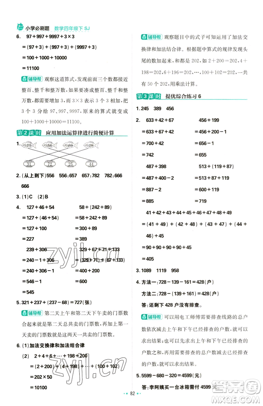 首都師范大學(xué)出版社2023小學(xué)必刷題四年級下冊數(shù)學(xué)蘇教版參考答案