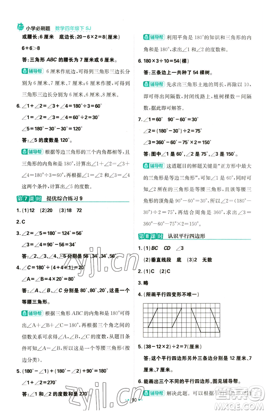 首都師范大學(xué)出版社2023小學(xué)必刷題四年級下冊數(shù)學(xué)蘇教版參考答案