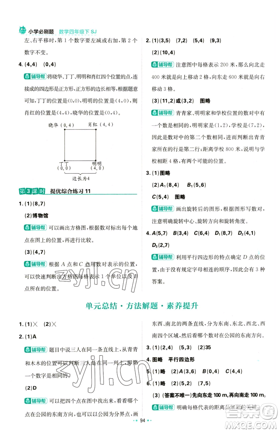 首都師范大學(xué)出版社2023小學(xué)必刷題四年級下冊數(shù)學(xué)蘇教版參考答案