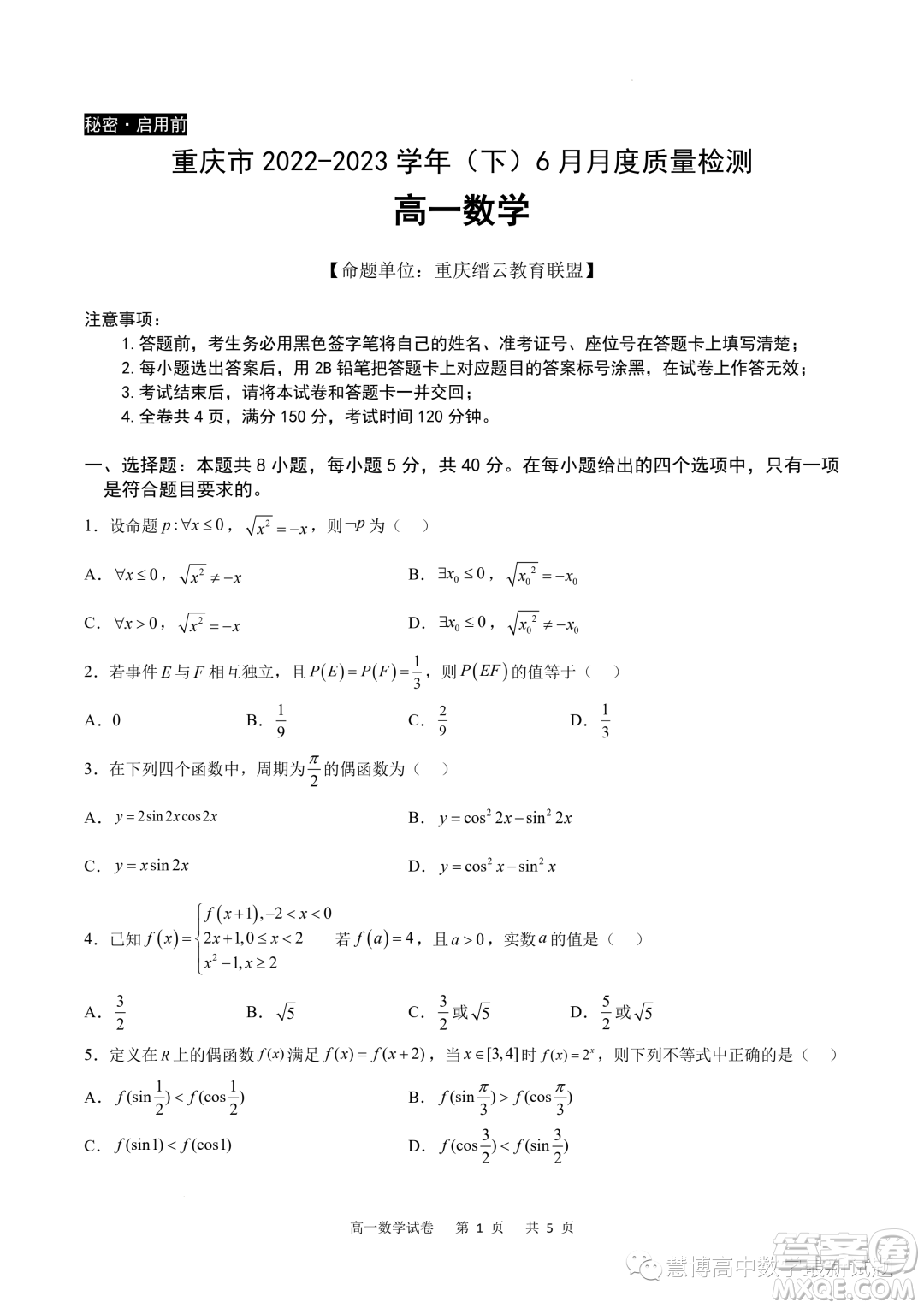 重慶市2022-2023學(xué)年高一6月月考質(zhì)量檢測(cè)數(shù)學(xué)試題答案