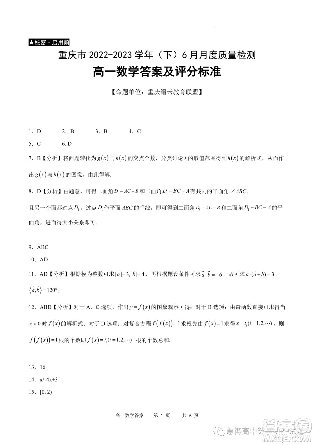 重慶市2022-2023學(xué)年高一6月月考質(zhì)量檢測(cè)數(shù)學(xué)試題答案