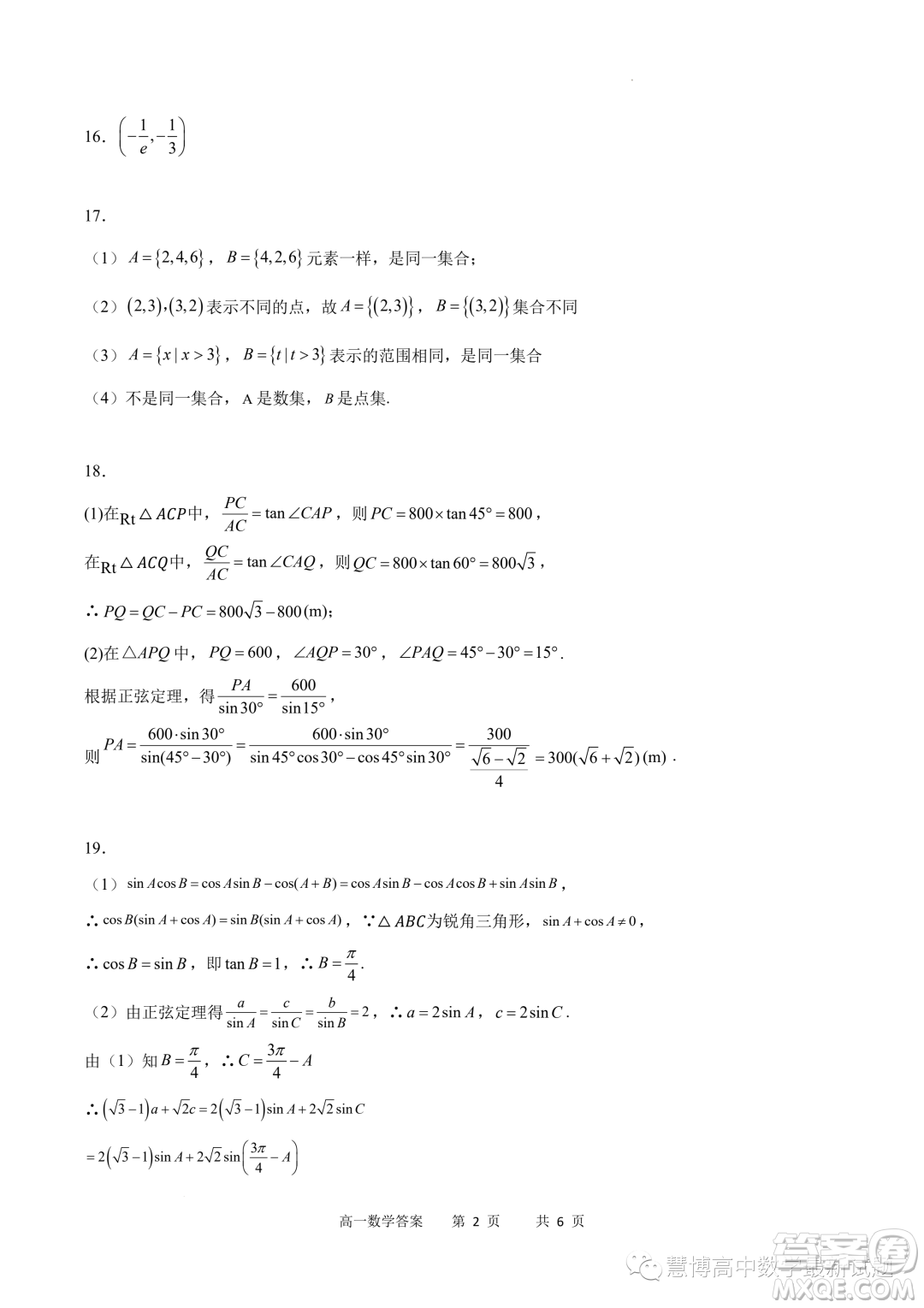 重慶市2022-2023學(xué)年高一6月月考質(zhì)量檢測(cè)數(shù)學(xué)試題答案