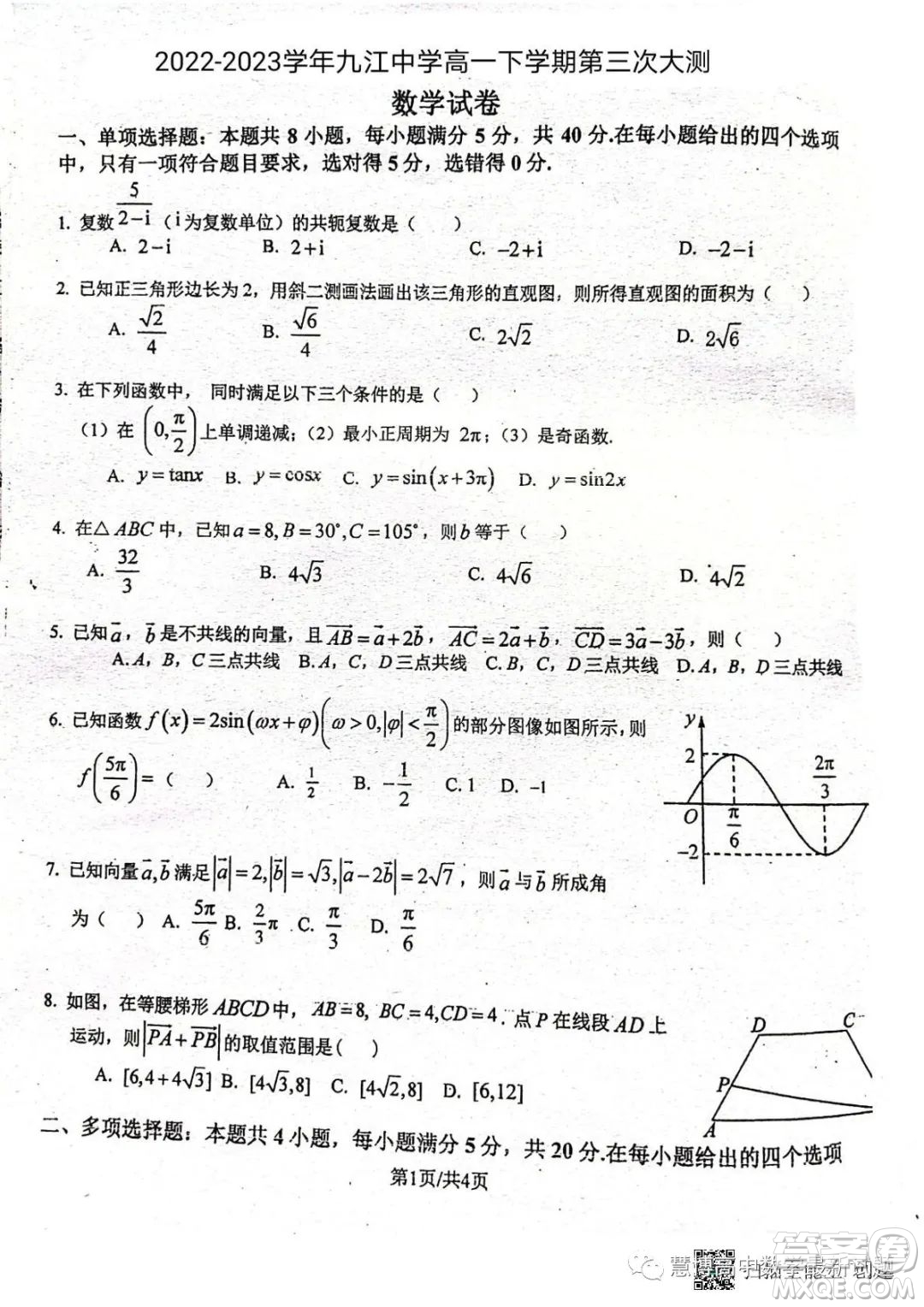 2022-2023學年九江中學高一下學期第三次大測數學試卷答案