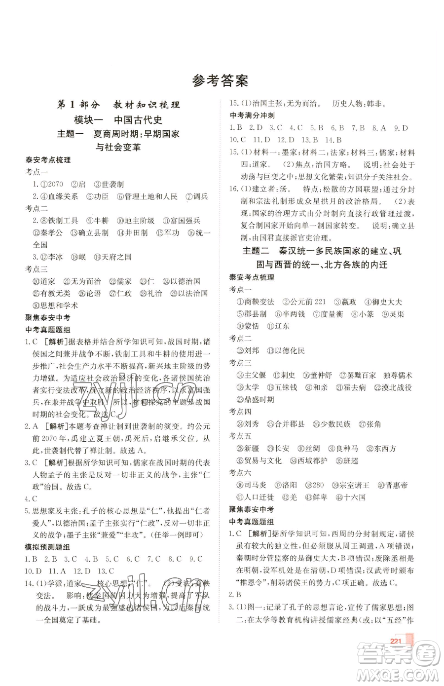 新疆青少年出版社2023升學(xué)錦囊九年級全一冊歷史泰安專版參考答案