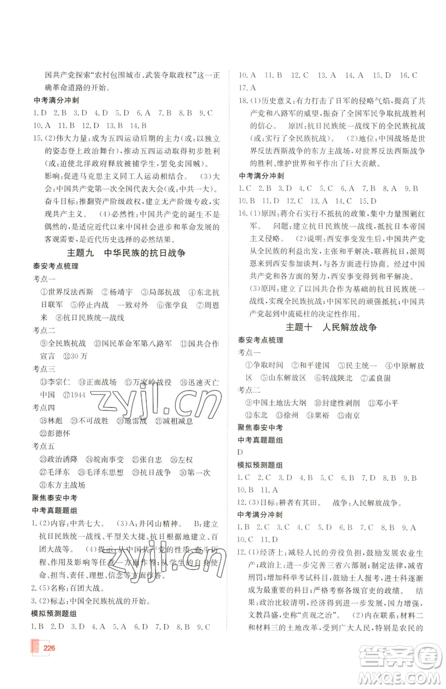 新疆青少年出版社2023升學(xué)錦囊九年級全一冊歷史泰安專版參考答案