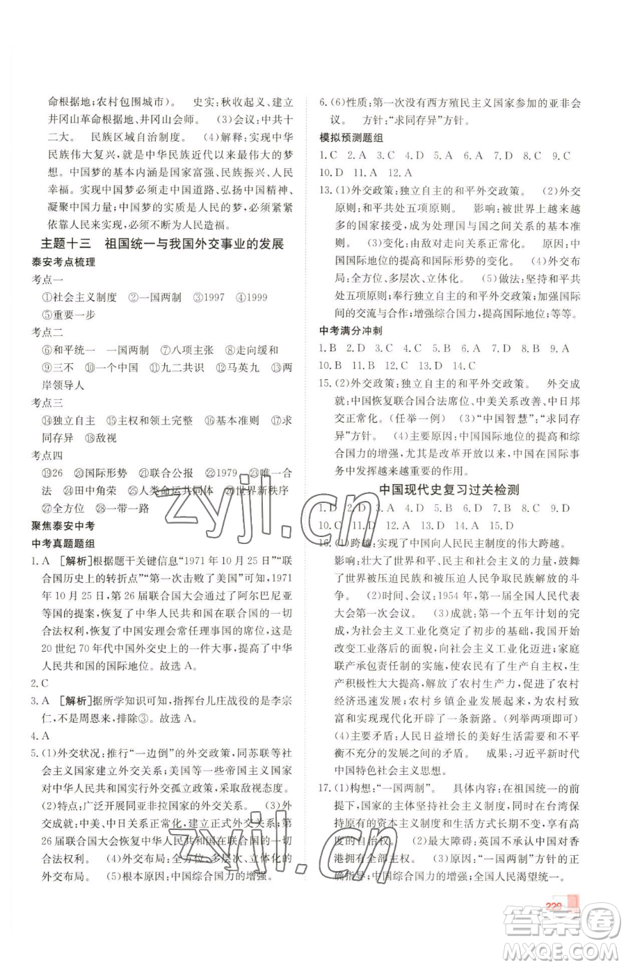 新疆青少年出版社2023升學(xué)錦囊九年級全一冊歷史泰安專版參考答案