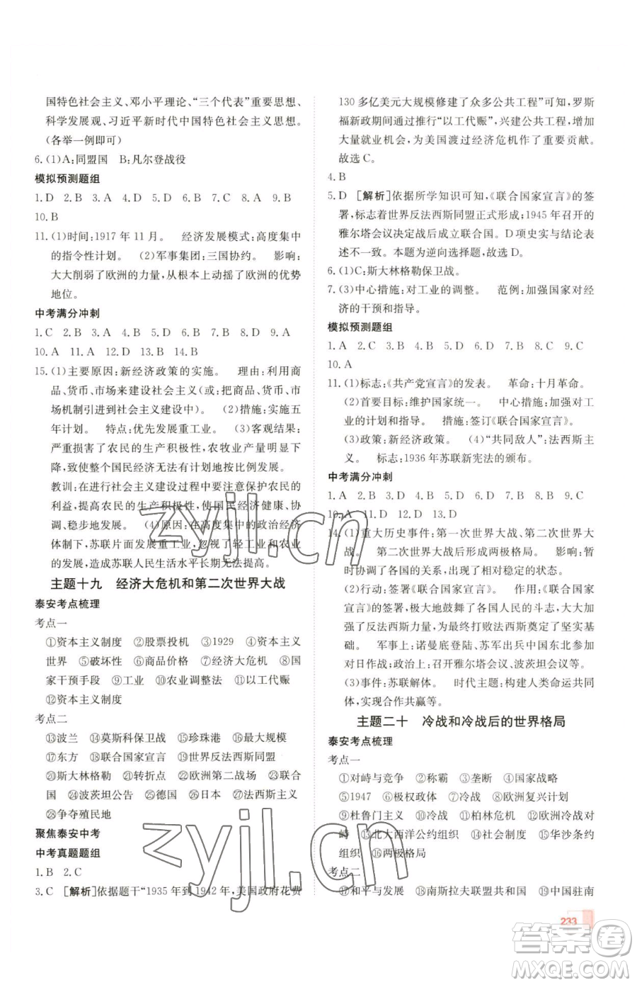 新疆青少年出版社2023升學(xué)錦囊九年級全一冊歷史泰安專版參考答案