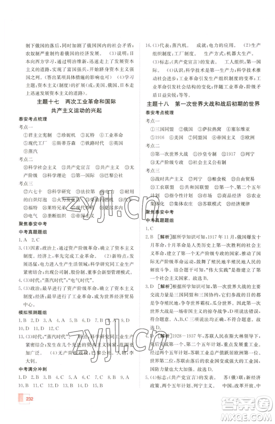 新疆青少年出版社2023升學(xué)錦囊九年級全一冊歷史泰安專版參考答案