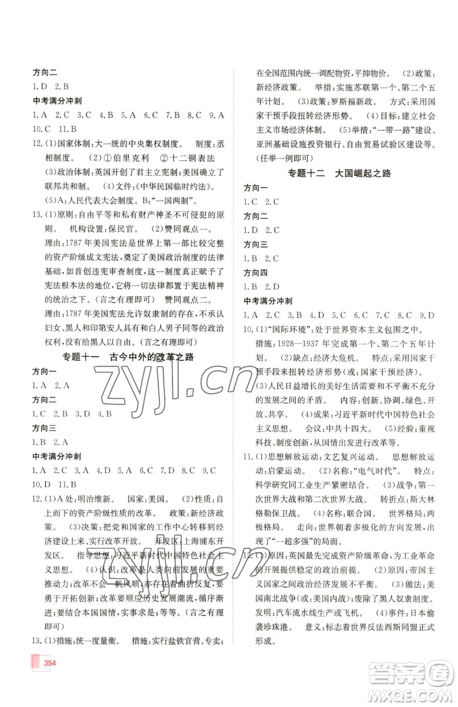 新疆青少年出版社2023升學(xué)錦囊九年級全一冊歷史泰安專版參考答案