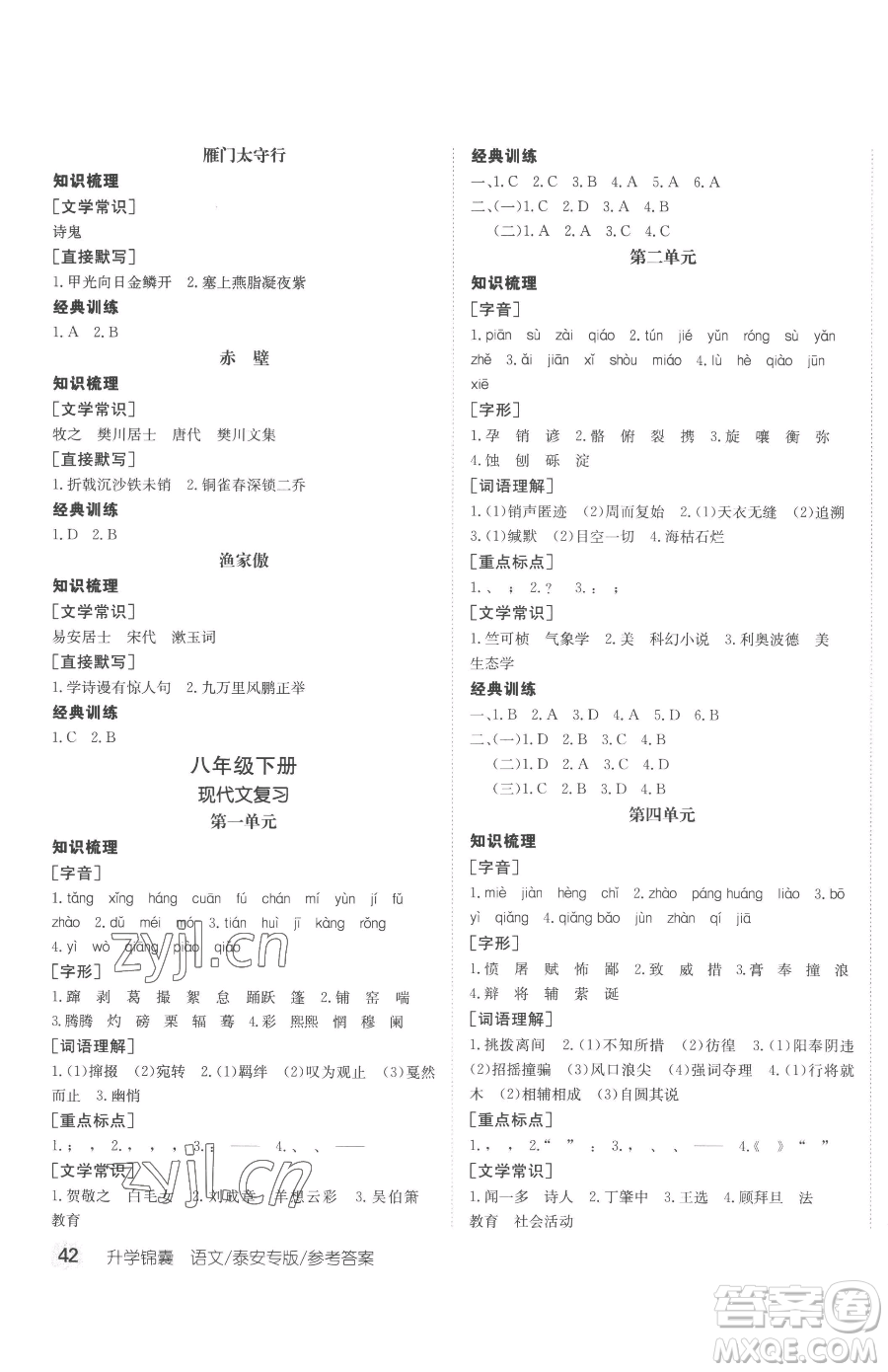 新疆青少年出版社2023升學錦囊九年級全一冊語文泰安專版參考答案