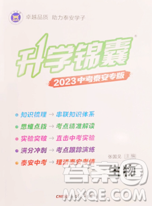 新疆青少年出版社2023升學(xué)錦囊九年級全一冊生物泰安專版參考答案