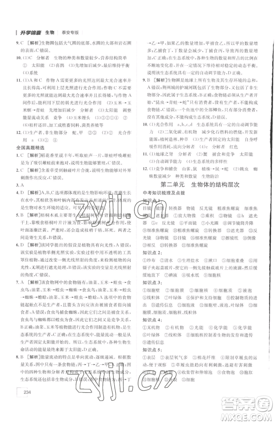 新疆青少年出版社2023升學(xué)錦囊九年級全一冊生物泰安專版參考答案