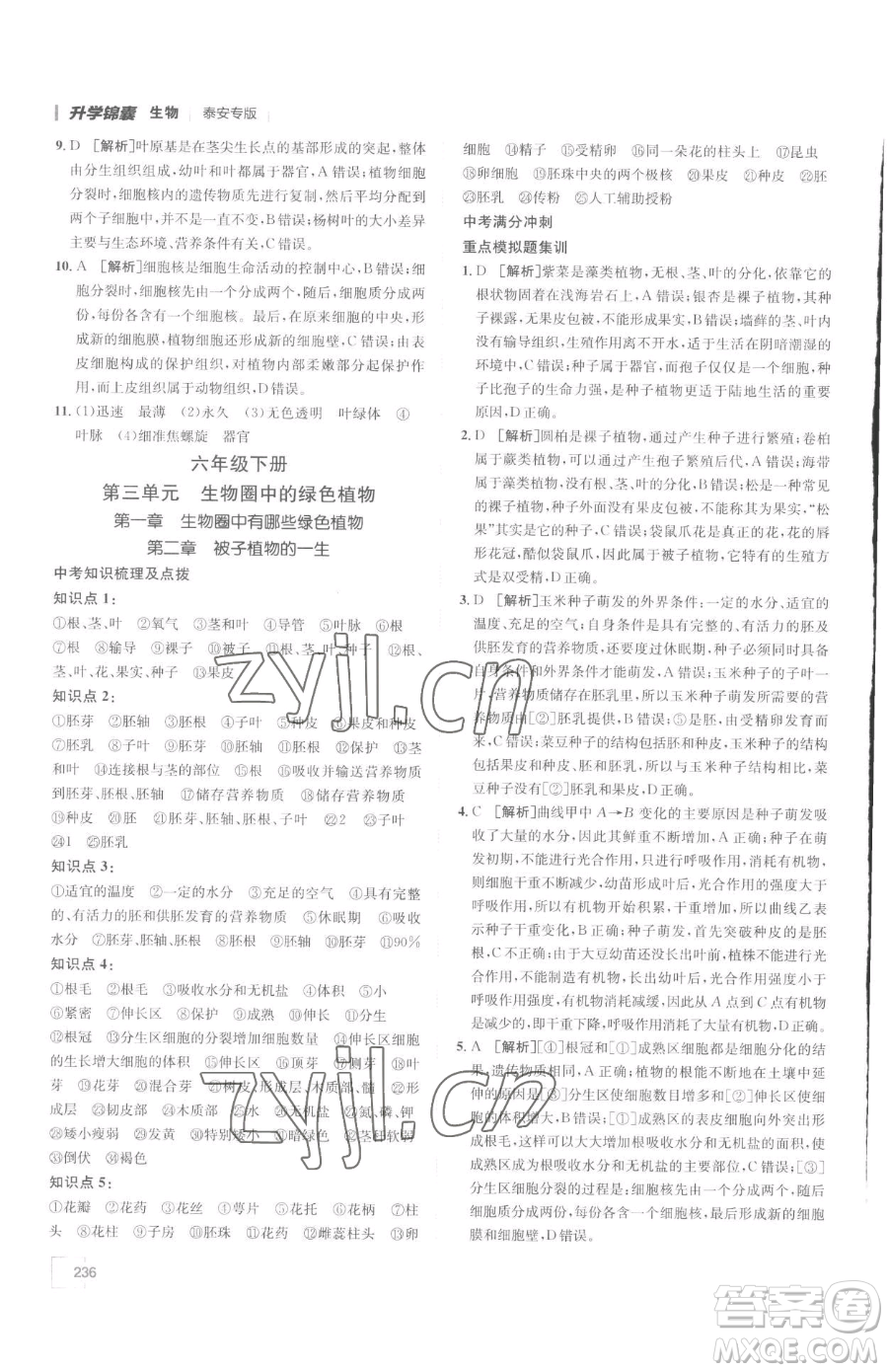 新疆青少年出版社2023升學(xué)錦囊九年級全一冊生物泰安專版參考答案