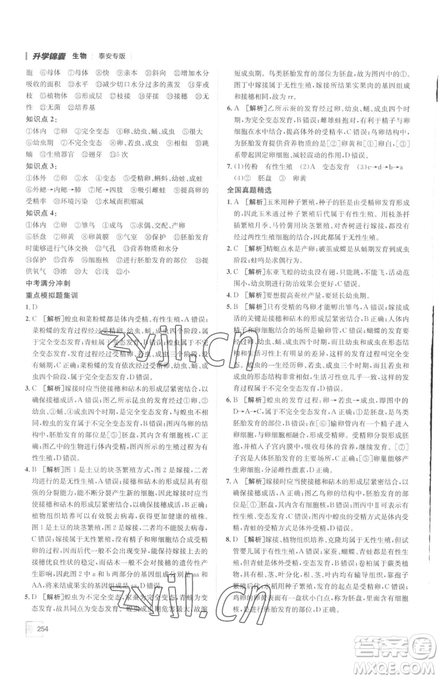 新疆青少年出版社2023升學(xué)錦囊九年級全一冊生物泰安專版參考答案