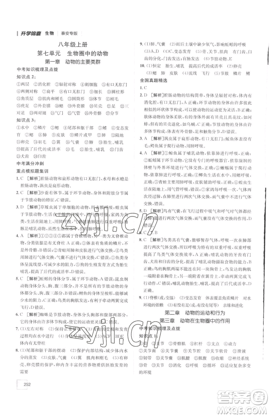 新疆青少年出版社2023升學(xué)錦囊九年級全一冊生物泰安專版參考答案