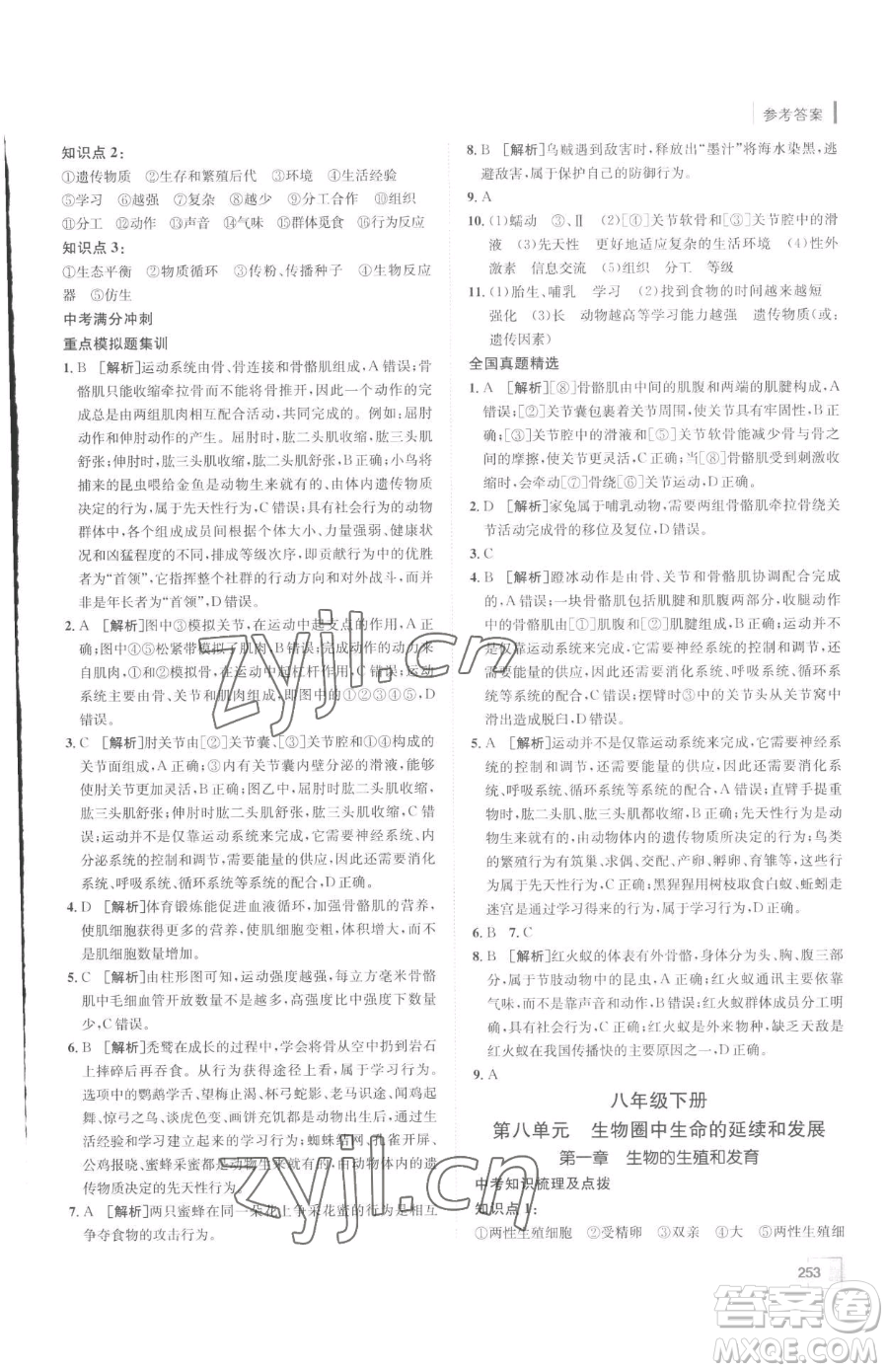 新疆青少年出版社2023升學(xué)錦囊九年級全一冊生物泰安專版參考答案