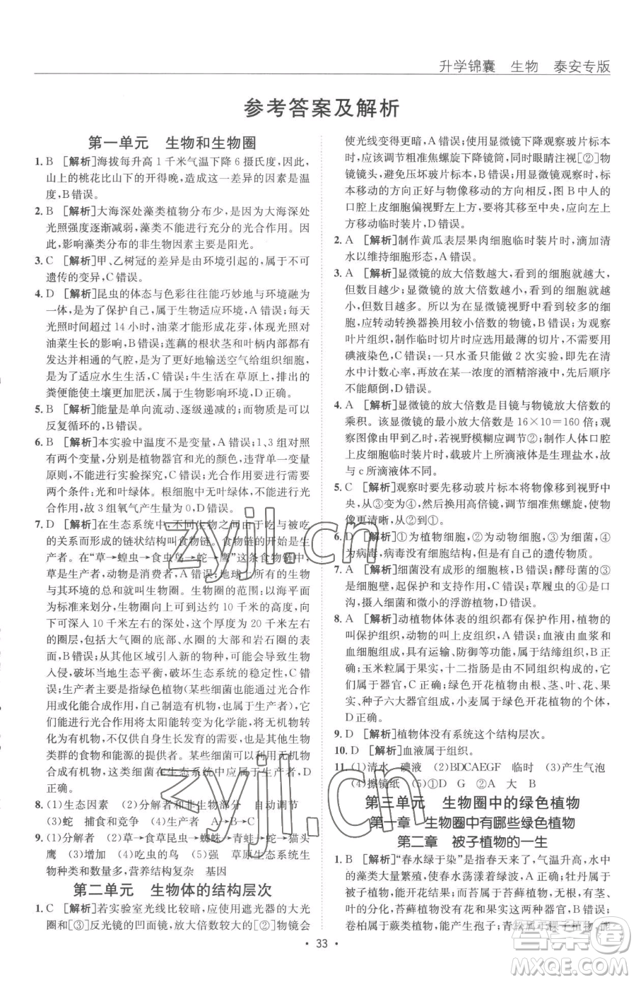 新疆青少年出版社2023升學(xué)錦囊九年級全一冊生物泰安專版參考答案