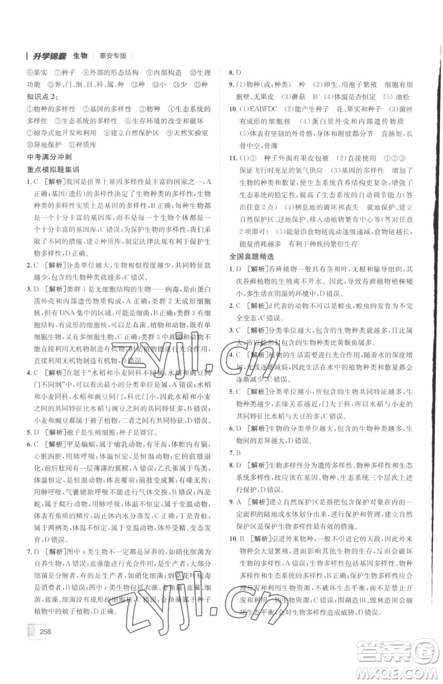 新疆青少年出版社2023升學(xué)錦囊九年級全一冊生物泰安專版參考答案