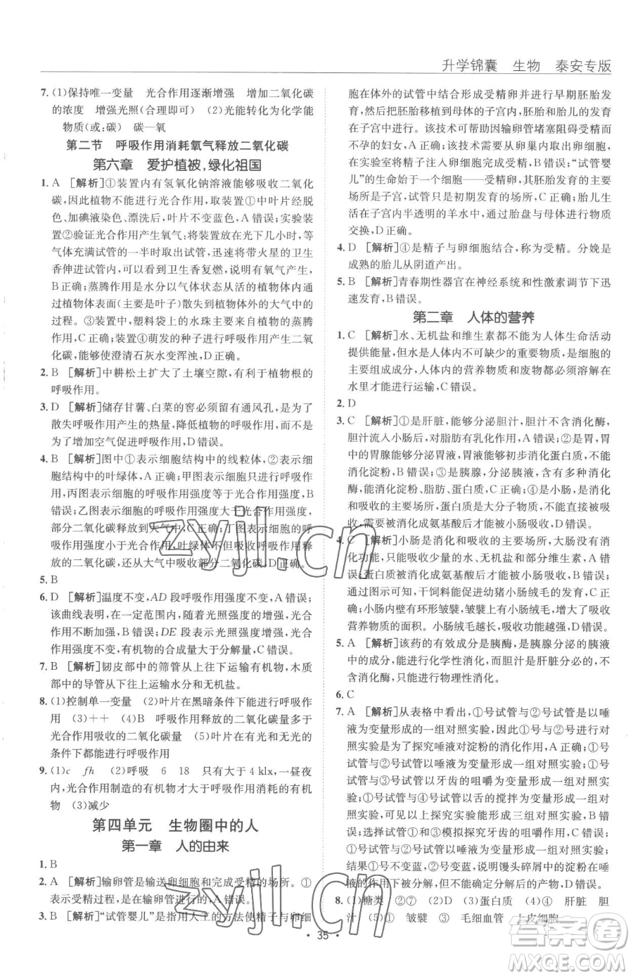 新疆青少年出版社2023升學(xué)錦囊九年級全一冊生物泰安專版參考答案