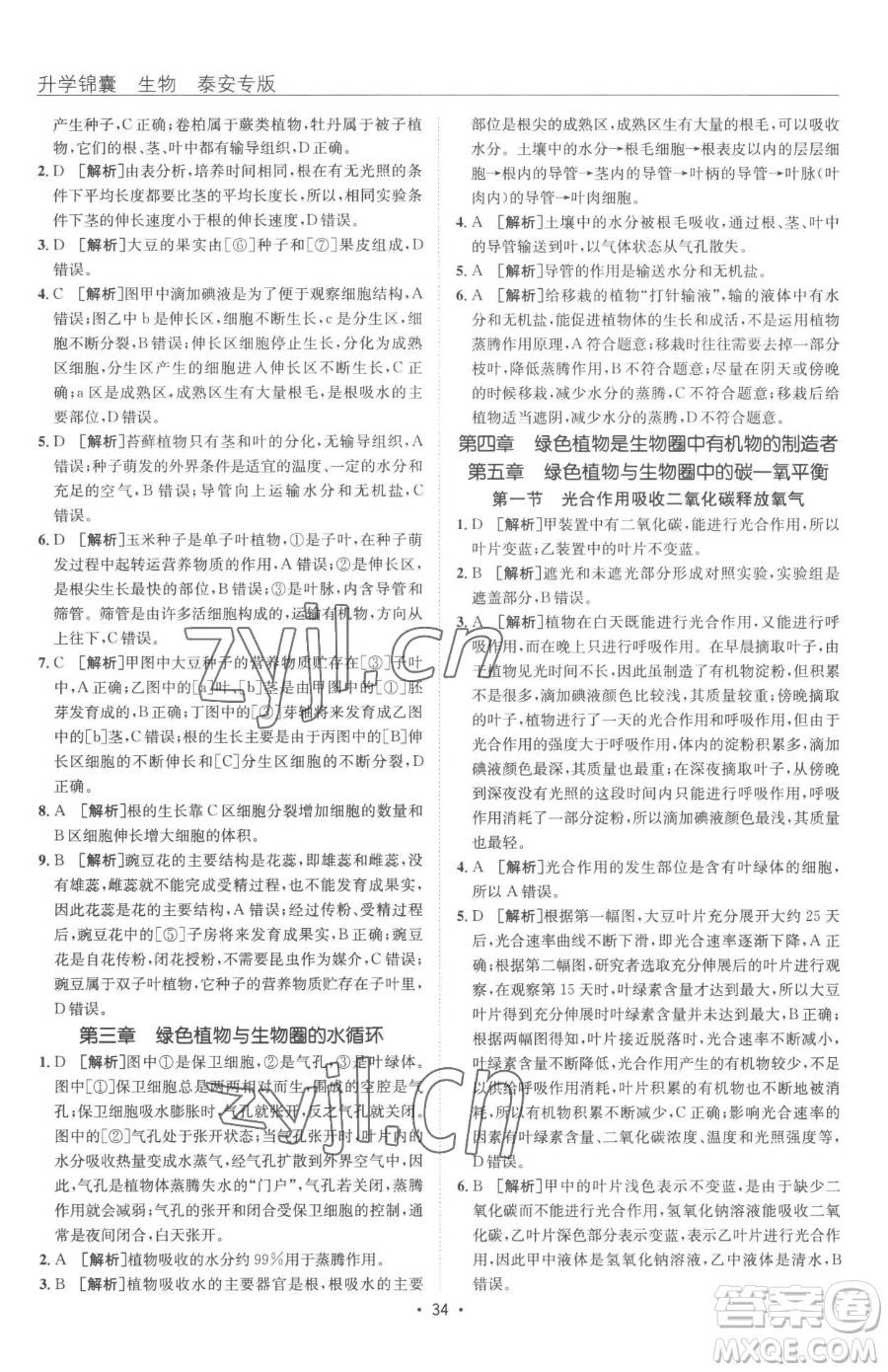 新疆青少年出版社2023升學(xué)錦囊九年級全一冊生物泰安專版參考答案