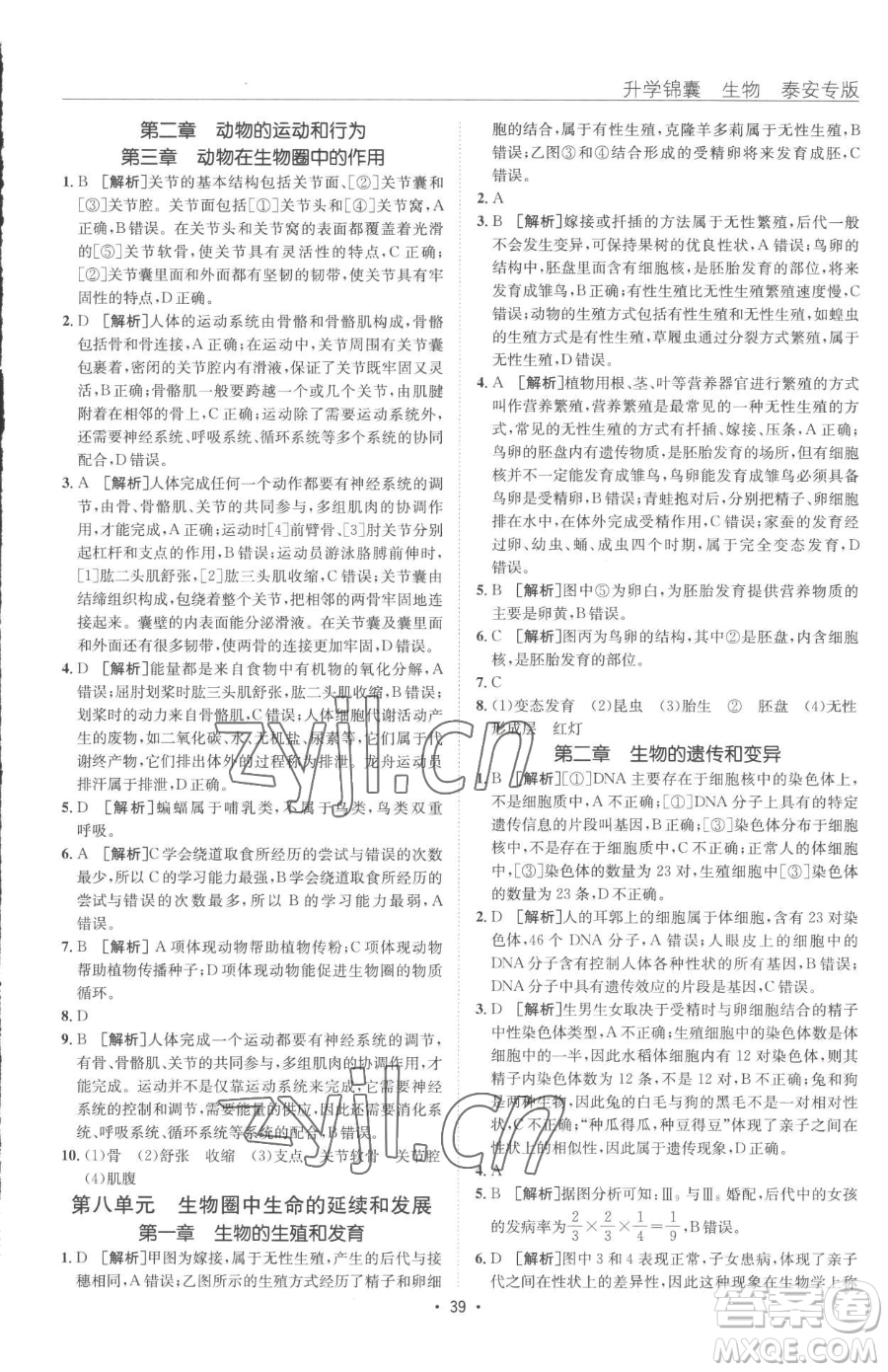 新疆青少年出版社2023升學(xué)錦囊九年級全一冊生物泰安專版參考答案