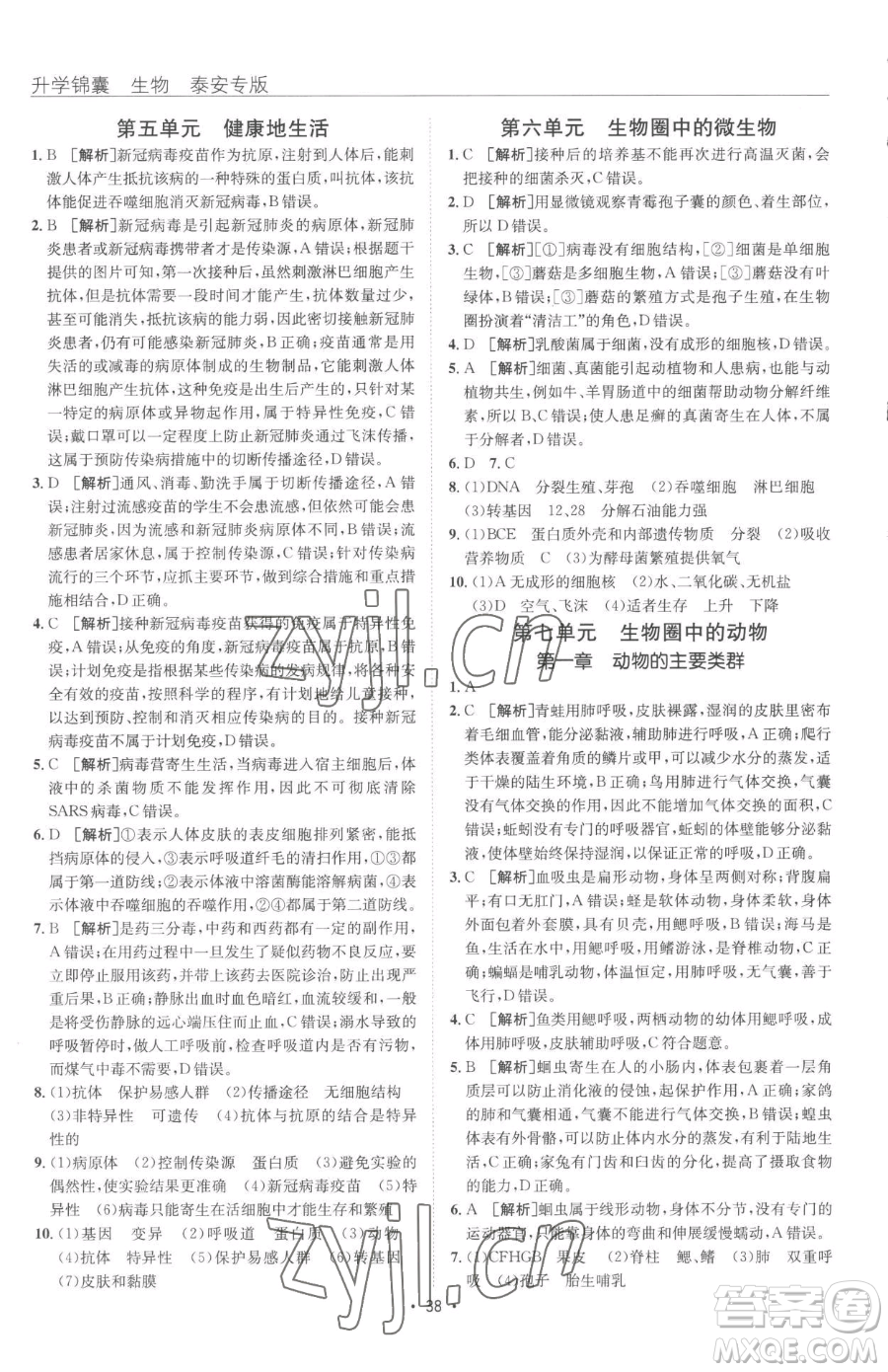 新疆青少年出版社2023升學(xué)錦囊九年級全一冊生物泰安專版參考答案