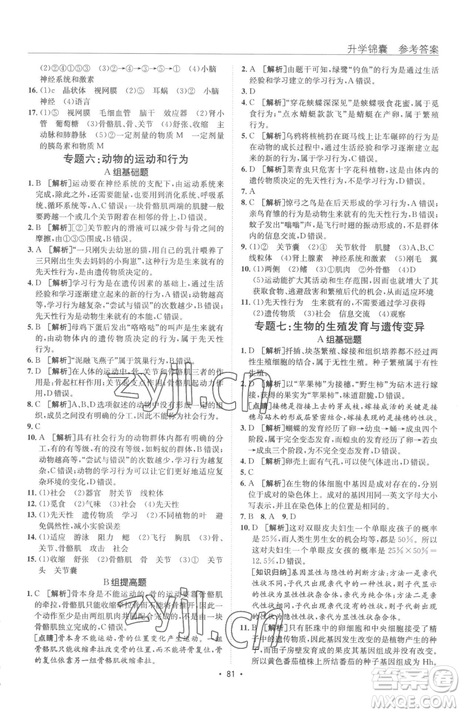 新疆青少年出版社2023升學(xué)錦囊九年級全一冊生物泰安專版參考答案